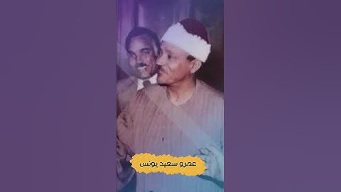الشيخ عبدالباسط عبدالصمد يبدع في ختام سورة التحريم