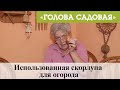 Голова садовая - Использованная скорлупа для огорода