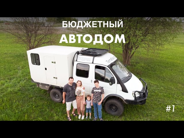 Дом на колёсах своими руками...Какие автомобили подходят для базы!