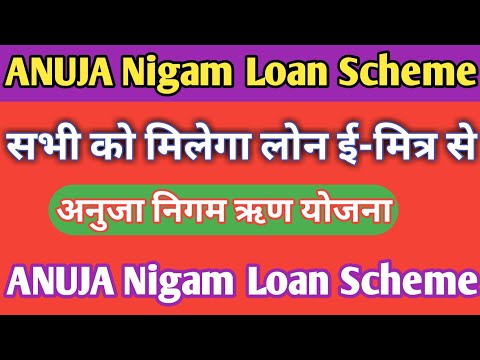 ANUJA Nigam Loan Scheme  e-Mitra अनुजा निगम ऋण योजना  सभी को मिलेगा लोन ई-मित्र