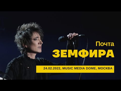 Земфира - Почта (24/02/2022 - Music Media Dome)