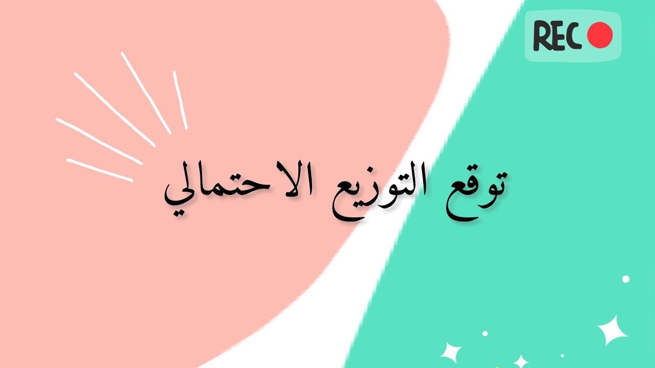 توقع التوزيع الاحتمالي لمتغير عشوائي متصل