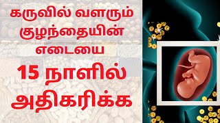 How to Increase Fetal Weight During Pregnancy in Tamil |How to increase baby weight during pregnancy