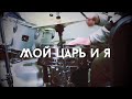Христианская песня Мой Царь и я Барабаны