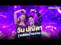 "วิน ปณิตา"หล่อหน้าหวาน | Highlight | EP.132 | Guess My Age รู้หน้า ไม่รู้วัย