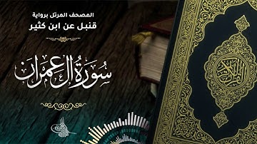 سورة آل عمران برواية قنبل عن ابن كثير للقارئ الشيخ د.أحمد ديبان