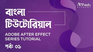 After effects series tutorial Bangla | part 1 | - Introduction