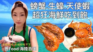 「豐Food」螃蟹、生蠔、天使蝦、鮑魚...超狂海鮮吃到飽 不怕你吃 ...