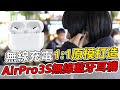 DTA-AirPro3s 無線藍芽耳機 三代1:1 藍牙耳機 贈無線充電盤+PD20W快充頭 product youtube thumbnail