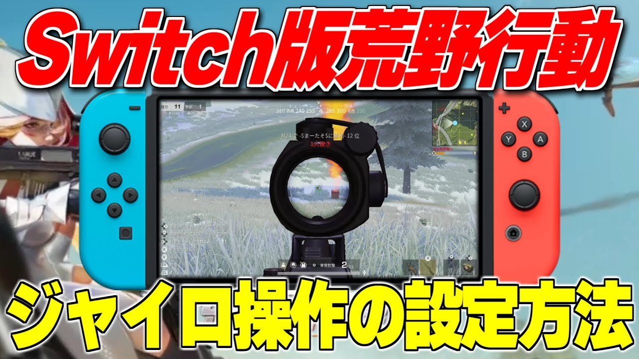 Switch版荒野行動のジャイロ操作の設定方法 荒野行動switch Youtube