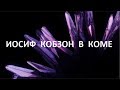 Иосиф Кобзон в коме.  №715