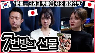눈물이 멈추질 않아... 한국영화 '7번방의 선물'을 본 일본인 친구들의 감상은?! #한일커플 #한국영화 #7번방 #7번방의 선물