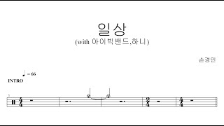 손경민-일상 (with 아이빅밴드,하니) | 드럼악보