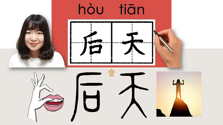 #newhsk1 _后天/後天/houtian/(day after tomorrow)How to Pronounce/Say/Write Chinese Vocabulary/Character - DayDayNews