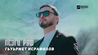 Гьуьрмет Исрафилов - Лезги Руш | LEZGI KAVKAZ MUZIC