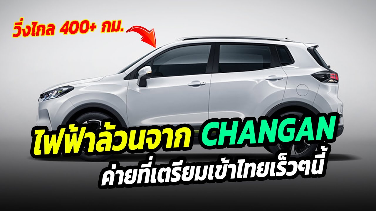 รถยนต์ไฟฟ้าล้วนค่าย CHANGAN ที่เตรียมทำตลาดในไทยเร็วๆนี้ - Changan E Pro