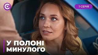 В ПЛЕНУ У ПРОШЛОГО. КТО И ПОЧЕМУ СТРЕМИТСЯ УНИЧТОЖИТЬ ЕЕ СЕМЬЮ? ВЕРА РАСКРЫВАЕТ СТАРЫЕ ТАЙНЫ.1 СЕРИЯ