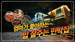 강원도 횡성 인당 6만원 l 숙박과 2끼 상다리 부러지게 맛있게 차려주는 민박집 l 엄마가 좋아하는 남이 해준 맛있는 밥상 태기산아침의새소리