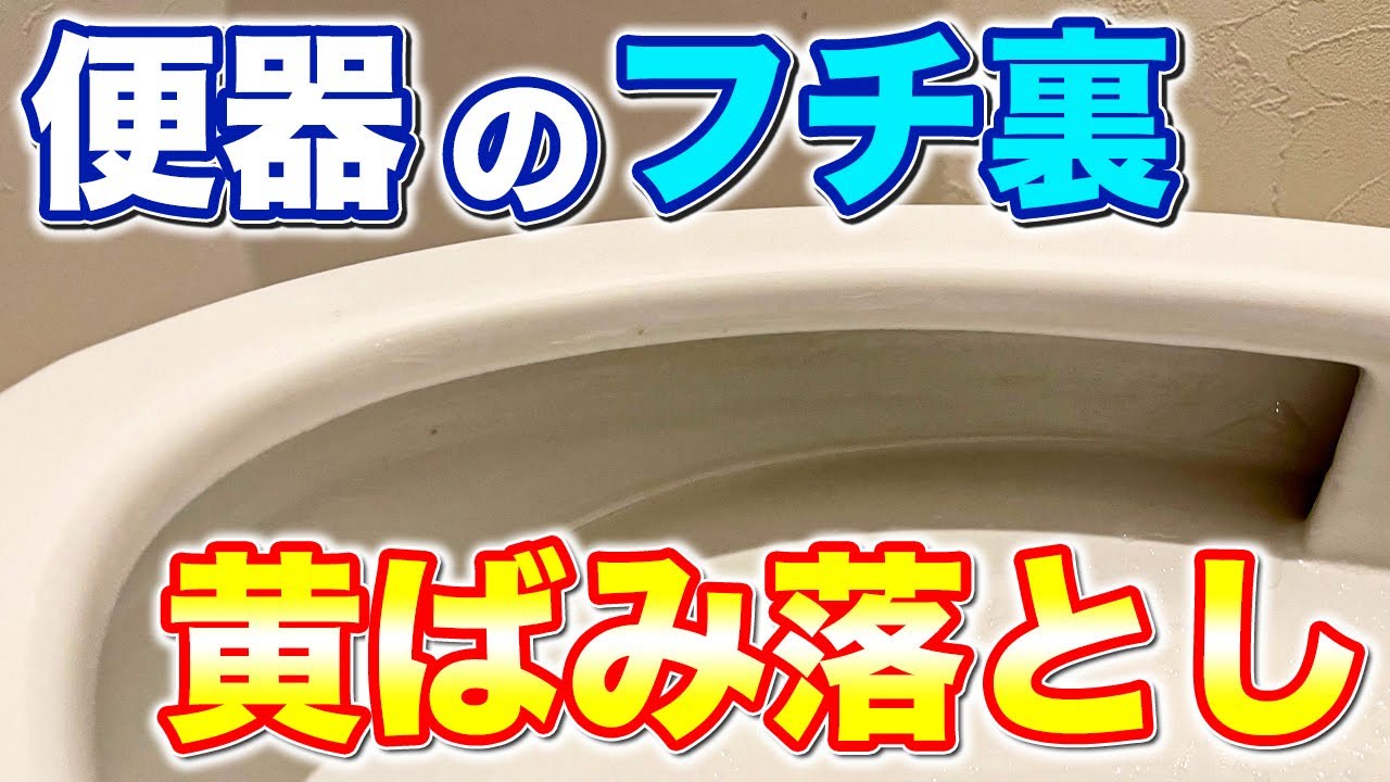 一発解決】ゴシゴシ擦っても落ちない便器フチ裏のガンコな黄ばみ（尿石
