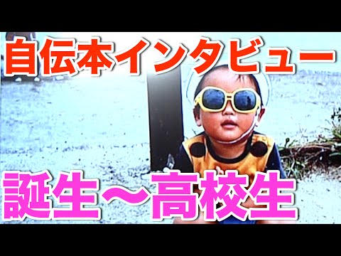 【自伝本インタビュー1日目】村井智建誕生 〜 高校生時代を語る。