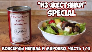 Консервированные утиные субпродукты из МАРОККО (и салат из них!) | Обзор консервов НЕПАЛА и МАРОККО Консервированные утиные субпродукты из МАРОККО (и салат из них!) | Обзор консервов НЕПАЛА и МАРОККО