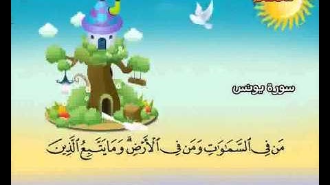 المصحف المعلم الصديق المنشاوي ::: سورة يونس كاملة