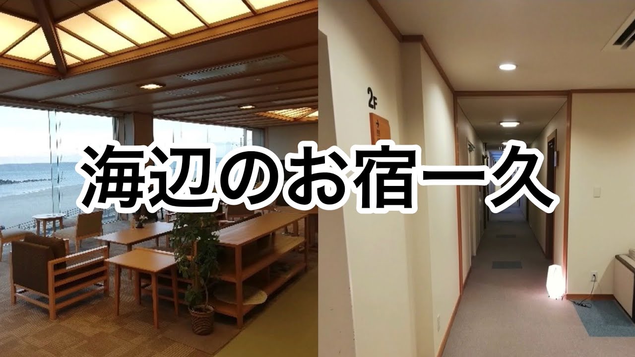 海辺のお宿一久