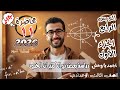 دراسة بعض دوال كثيرات الحدود الداله الثابتة والخطية الصف الثالث الإعدادي الترم الاول