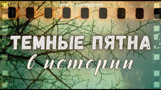 Тёмные Пятна В Истории #Тёмные_Пятна_В_Истории #Гарат #Школаcорадение