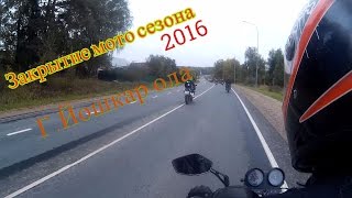 Закрытие мото сезона 2016 г.Йошкар Ола