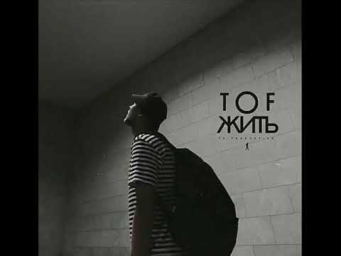 TOF - Жить (TS Prod.)