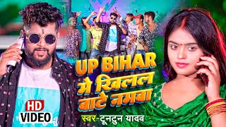  Yadav Up Bihar म खलल बट नमव टनटनयदव Bhojpuri Viral Song 2022