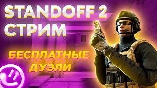 БЕСПЛАТНЫН ДУЭЛИ НА ЭТОМ СТРИМЕ ПО STANDOFF 2! ВЫПОЛНЯЕМ ЗАДАНИЯ ИЗ ПАССА! ЖДЁМ ПАТЧ 0.28.2