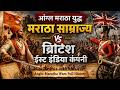 मराठा-अंग्रेज़ युद्ध | Anglo-Maratha Wars Explained in Hindi | Rise & Fall of Maratha Empire