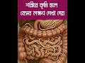 শরীরে অতিরিক্ত কৃমি হলে যেসব লক্ষণ দেখা দেয় / Worm #worms #babycare #health