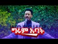 1196 ግሩም አባት ነህ የምትራራ Prophet Eyu Chufa Christ Army TV