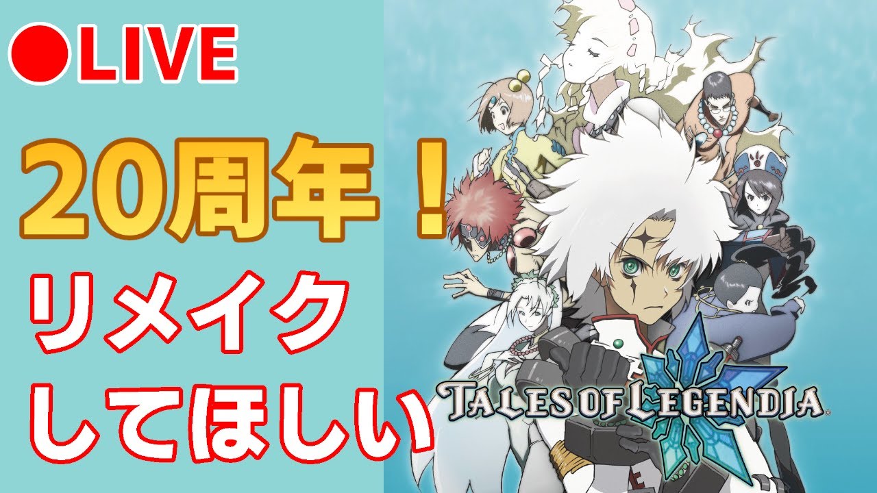 テイルズオブレジェンディア】#1 祝20周年！20年ぶりに遊ぶぞ！ - YouTube