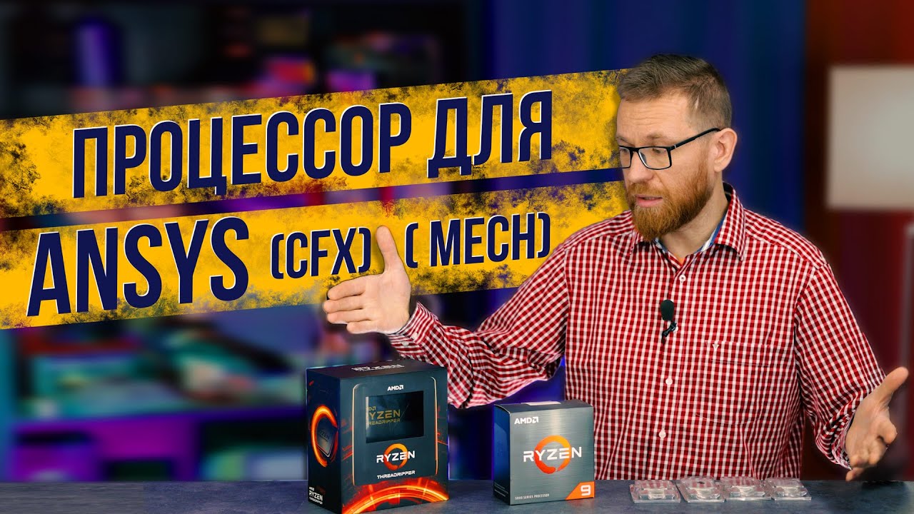 Пара дешевых Xeon против нового Threadripper в Ansys стоит ли разница