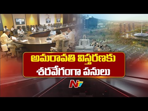 AP News: ఏపీ రాజధాని అమరావతి విస్తరణకు శరవేగంగా అడుగులు | NTV Telugu - NTVTELUGU