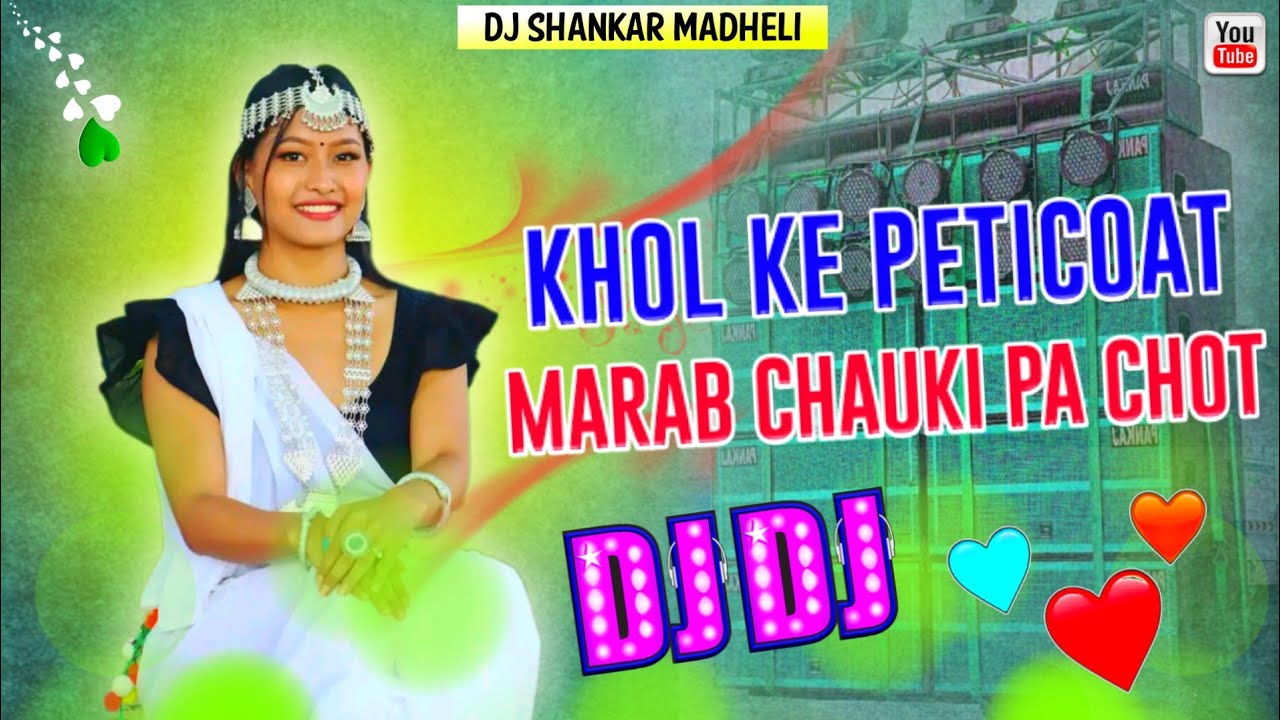 Khol Ke Petticoat Marab Chauki Pa Chot Dj song | TikTok Viral खोलके पेटीकोट मारब चौकिपर चोट Dj Mix