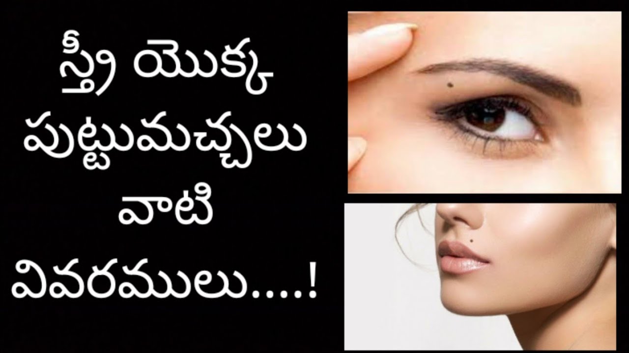 స్త్రీ యొక్క పుట్టుమచ్చలు వాటి వివరములు.....? l @life_experienced