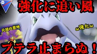 強化注目組にこそ強化プテラがぶっ刺さります【ポケモンGO】