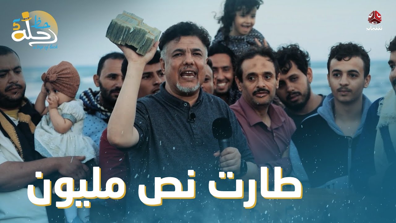 المتسابقين قرروا ينسحبوا وندموا أشد ندم على قرارهم | رحلة حظ 5