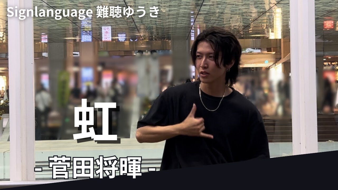 【初公開】 菅田将暉 /虹　路上ライブ in 川崎駅前