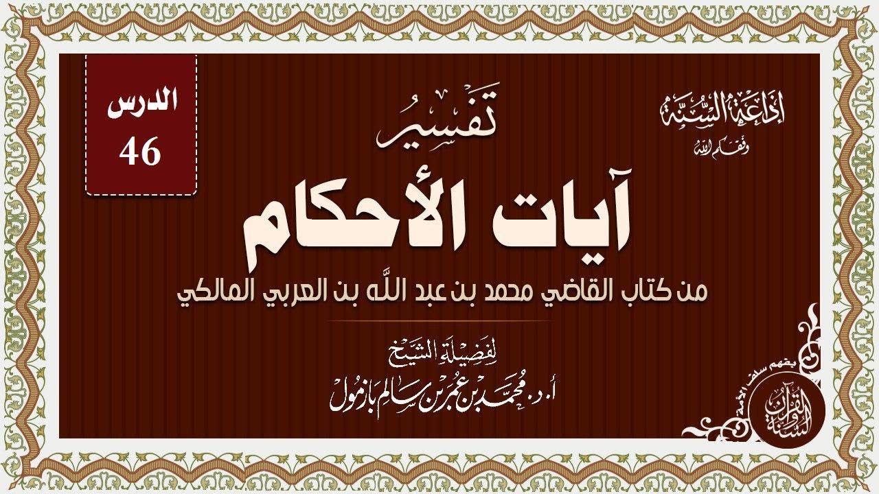 تفسير آيات الأحكام الدرس 46 لفضيلة الشيخ أ د #محمد_بازمول حفظه الله ( 1440 07 18 )