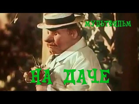 Видео: На даче (1954) Мультфильм Григория Ломидзева