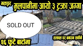 मूलपानीमा आयो ३ टुक्रा पूर्व मोहडा को जग्गा - २६ फुटे बाटोमा - Nice land sale in Mulpani