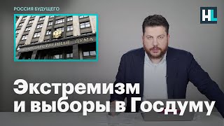 Леонид Волков: экстремизм и выборы в Госдуму