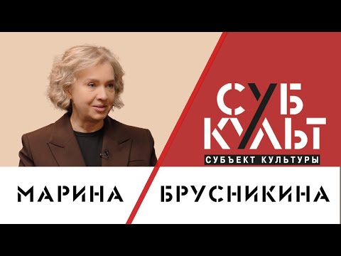 Марина Брусникина: Сегодня ходить в театр модно и престижно/ Субъект Культуры