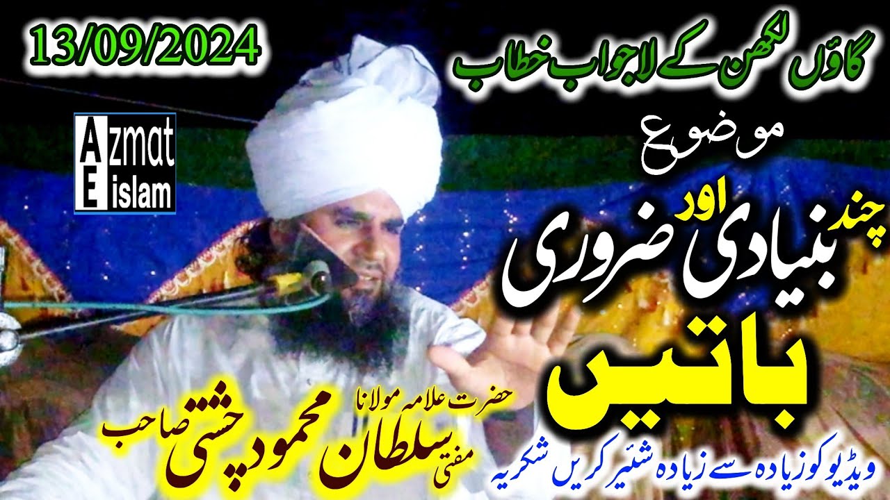 New Bayan Mufti Sultan Mehmood Chishti|Mufti Fazal Ahmed Chishti چند بنیادی اور ضروری باتیں #bayan